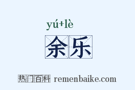 余乐是什么意思的图片